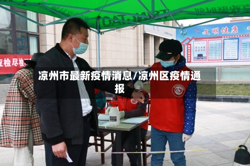 凉州市最新疫情消息/凉州区疫情通报-第2张图片