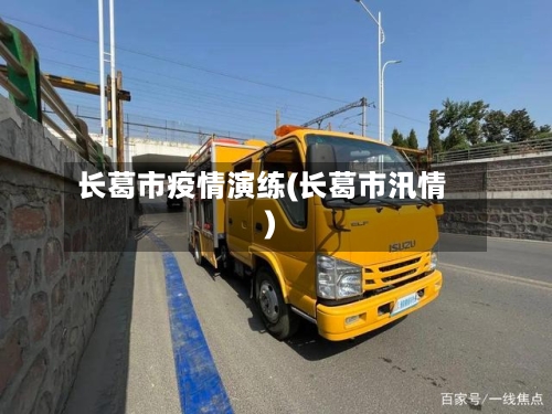 长葛市疫情演练(长葛市汛情)-第1张图片