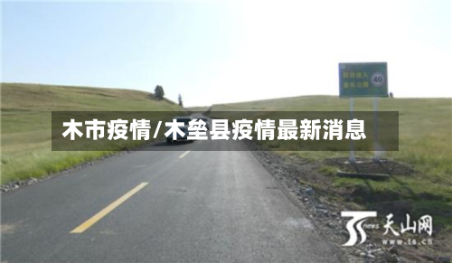 木市疫情/木垒县疫情最新消息-第2张图片