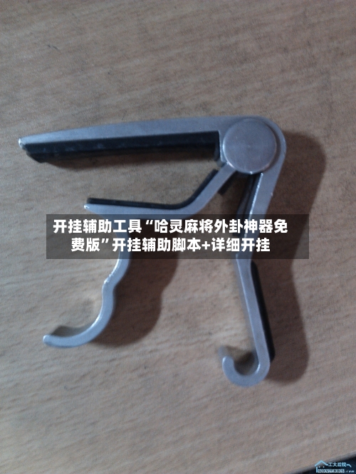 开挂辅助工具“哈灵麻将外卦神器免费版	”开挂辅助脚本+详细开挂-第1张图片