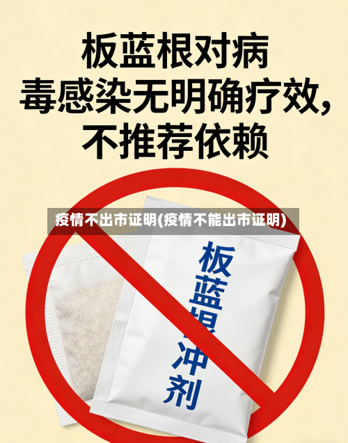 疫情不出市证明(疫情不能出市证明)-第1张图片