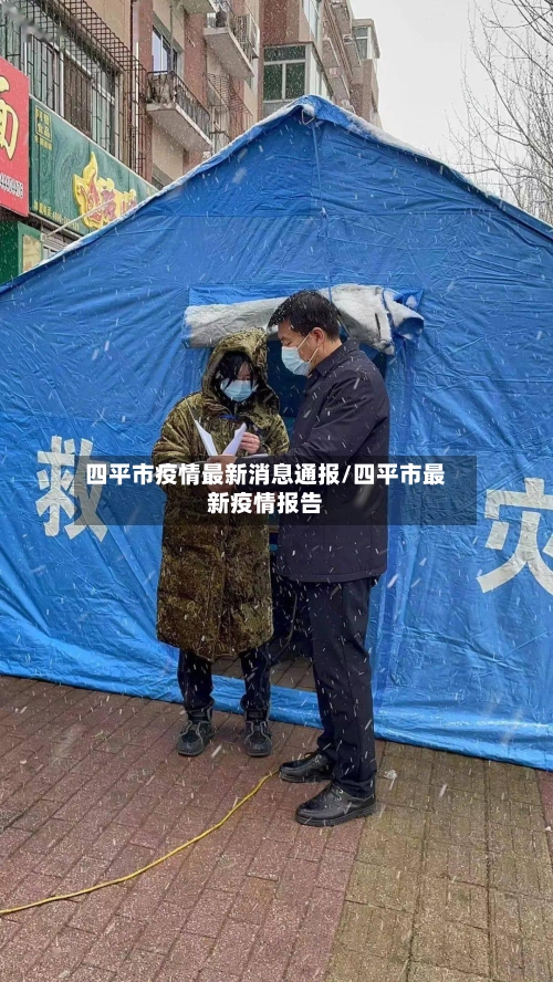 四平市疫情最新消息通报/四平市最新疫情报告-第3张图片