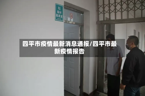 四平市疫情最新消息通报/四平市最新疫情报告-第1张图片
