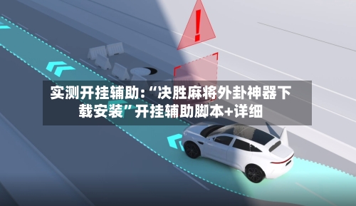 实测开挂辅助:“决胜麻将外卦神器下载安装	”开挂辅助脚本+详细-第1张图片