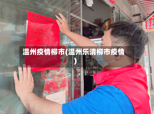 温州疫情柳市(温州乐清柳市疫情)-第1张图片