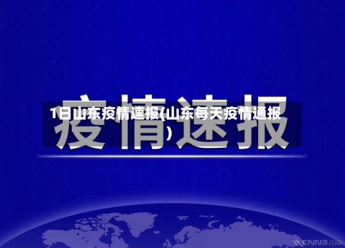 1日山东疫情速报(山东每天疫情通报)-第2张图片