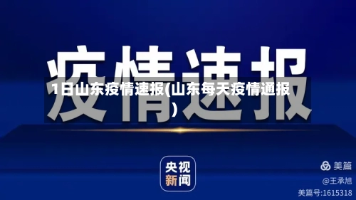 1日山东疫情速报(山东每天疫情通报)-第1张图片