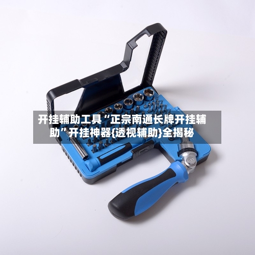 开挂辅助工具“正宗南通长牌开挂辅助	”开挂神器{透视辅助}全揭秘-第2张图片