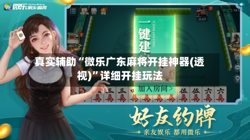 真实辅助“微乐广东麻将开挂神器(透视)”详细开挂玩法-第1张图片