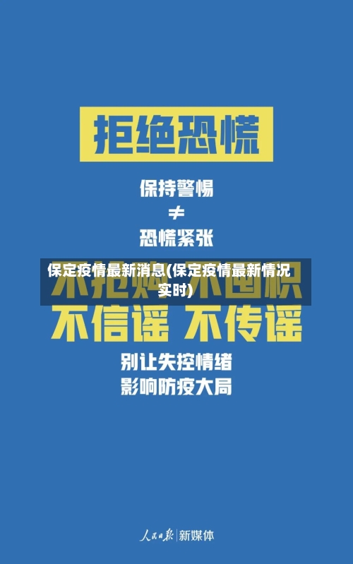 保定疫情最新消息(保定疫情最新情况 实时)-第1张图片