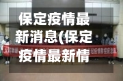 保定疫情最新消息(保定疫情最新情况 实时)-第3张图片