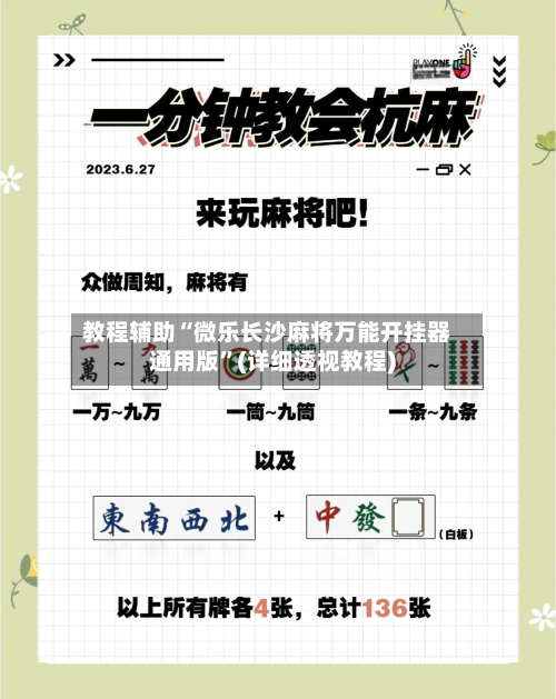 教程辅助“微乐长沙麻将万能开挂器通用版”(详细透视教程)-第1张图片