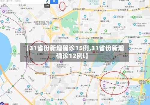 【31省份新增确诊15例,31省份新增确诊12例l】-第1张图片