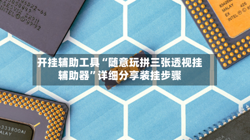 开挂辅助工具“随意玩拼三张透视挂辅助器”详细分享装挂步骤-第2张图片