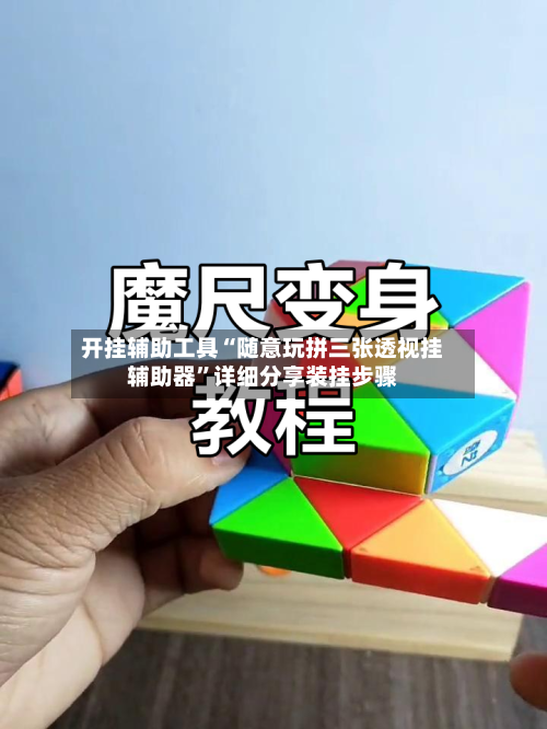 开挂辅助工具“随意玩拼三张透视挂辅助器	”详细分享装挂步骤-第1张图片