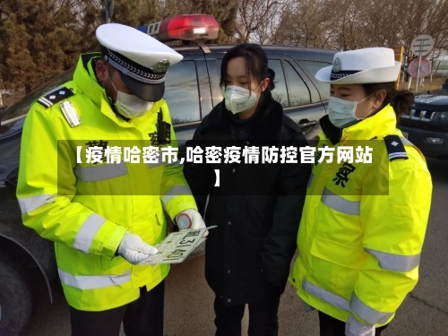 【疫情哈密市,哈密疫情防控官方网站】-第1张图片
