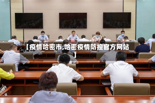【疫情哈密市,哈密疫情防控官方网站】-第2张图片
