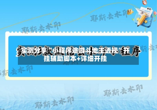 实测分享“小程序途游斗地主透视”开挂辅助脚本+详细开挂-第1张图片