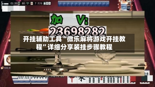 开挂辅助工具“微乐麻将游戏开挂教程”详细分享装挂步骤教程-第3张图片