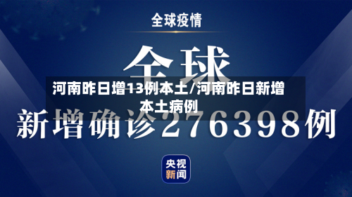 河南昨日增13例本土/河南昨日新增本土病例-第1张图片