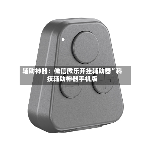 辅助神器：微信微乐开挂辅助器”科技辅助神器手机版-第3张图片