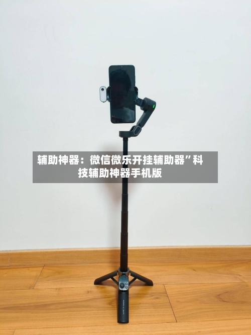 辅助神器：微信微乐开挂辅助器”科技辅助神器手机版-第1张图片