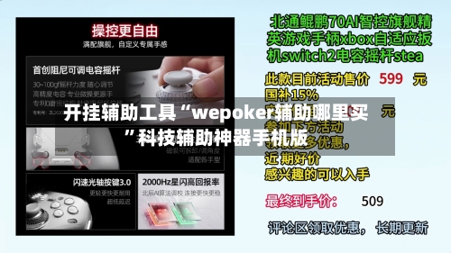 开挂辅助工具“wepoker辅助哪里买”科技辅助神器手机版-第3张图片