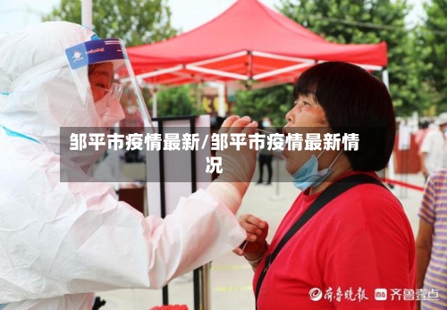 邹平市疫情最新/邹平市疫情最新情况-第1张图片