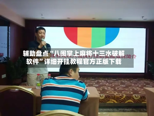 辅助盘点“八闽掌上麻将十三水破解软件”详细开挂教程官方正版下载-第2张图片
