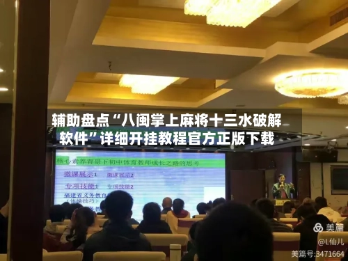 辅助盘点“八闽掌上麻将十三水破解软件”详细开挂教程官方正版下载-第1张图片