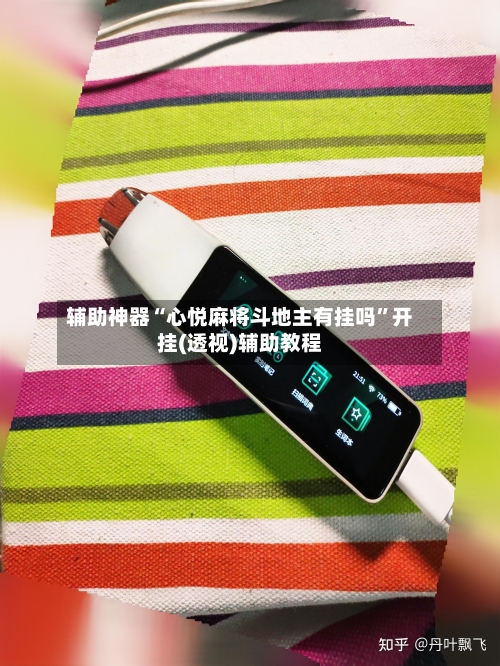 辅助神器“心悦麻将斗地主有挂吗”开挂(透视)辅助教程-第3张图片