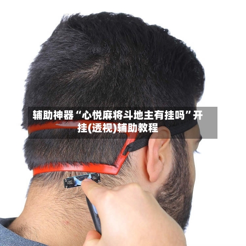辅助神器“心悦麻将斗地主有挂吗”开挂(透视)辅助教程-第1张图片