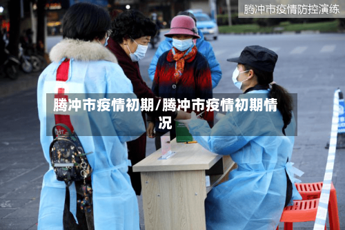 腾冲市疫情初期/腾冲市疫情初期情况-第2张图片