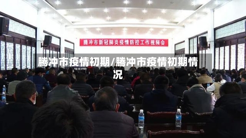腾冲市疫情初期/腾冲市疫情初期情况-第1张图片