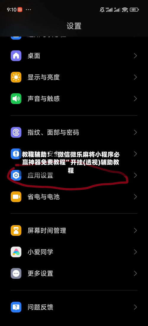 教程辅助！“微信微乐麻将小程序必赢神器免费教程	”开挂(透视)辅助教程-第1张图片