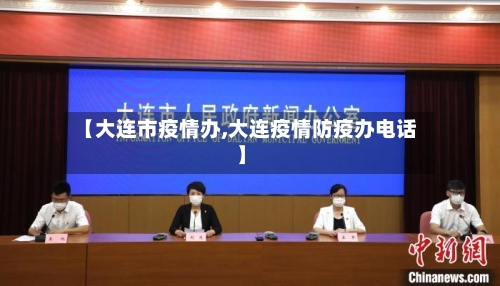 【大连市疫情办,大连疫情防疫办电话】-第1张图片