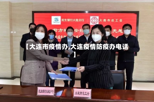 【大连市疫情办,大连疫情防疫办电话】-第2张图片