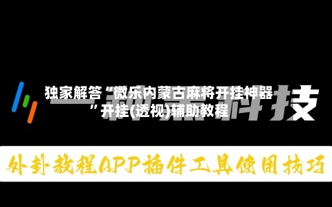 独家解答“微乐内蒙古麻将开挂神器	”开挂(透视)辅助教程-第2张图片