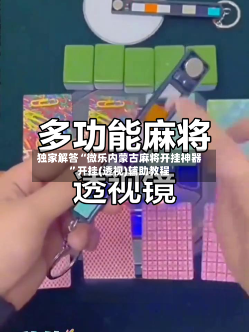 独家解答“微乐内蒙古麻将开挂神器”开挂(透视)辅助教程-第3张图片