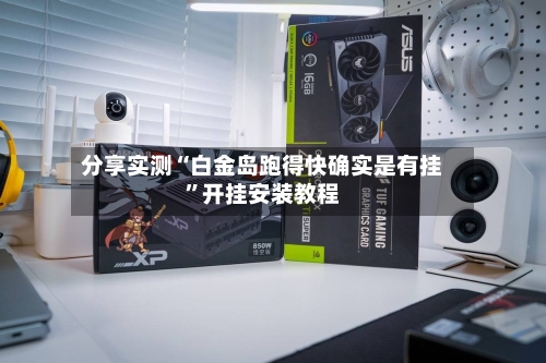 分享实测“白金岛跑得快确实是有挂	”开挂安装教程-第1张图片