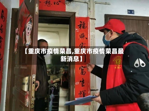 【重庆市疫情荣昌,重庆市疫情荣昌最新消息】-第1张图片