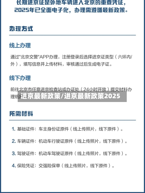 进京最新政策/进京最新政策2025-第3张图片