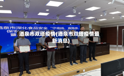 酒泉市双塔疫情(酒泉市双塔疫情最新消息)-第1张图片