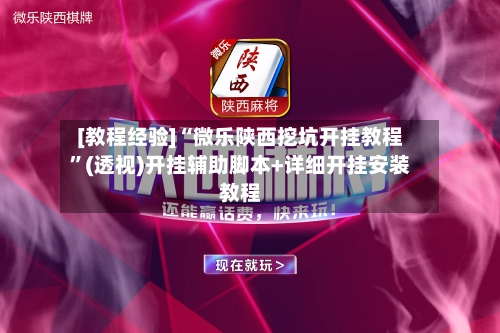[教程经验]“微乐陕西挖坑开挂教程”(透视)开挂辅助脚本+详细开挂安装教程-第1张图片