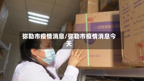 弥勒市疫情消息/弥勒市疫情消息今天-第2张图片