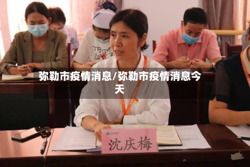 弥勒市疫情消息/弥勒市疫情消息今天-第1张图片