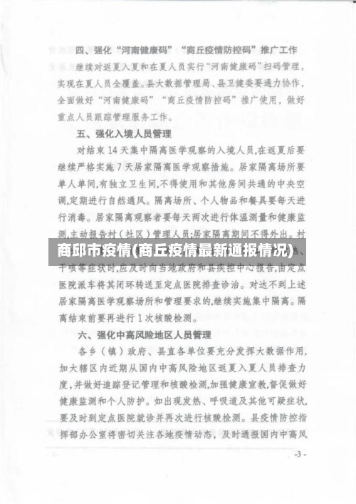 商邱市疫情(商丘疫情最新通报情况)-第3张图片