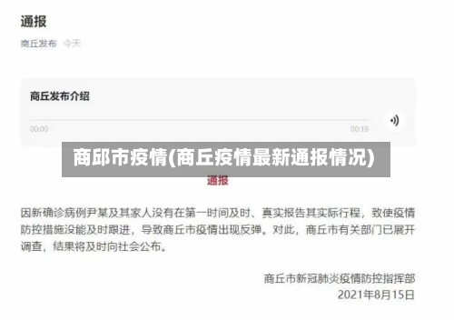 商邱市疫情(商丘疫情最新通报情况)-第1张图片