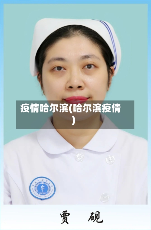 疫情哈尔滨(哈尔滨疫倩)-第2张图片