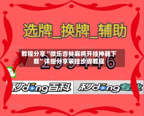 教程分享“微乐吉林麻将开挂神器下载	”详细分享装挂步骤教程-第2张图片